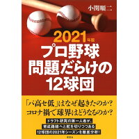 プロ野球問題だらけの１２球団  ２０２１年版 /草思社/小関順二